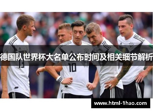 德国队世界杯大名单公布时间及相关细节解析