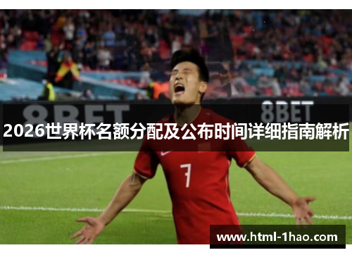 2026世界杯名额分配及公布时间详细指南解析