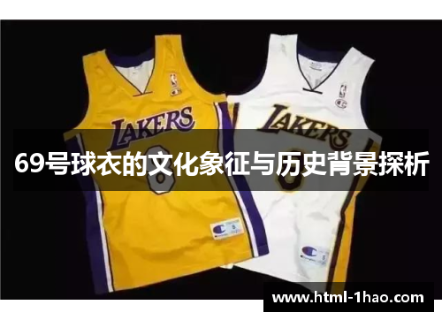 69号球衣的文化象征与历史背景探析