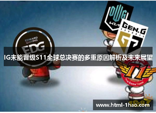IG未能晋级S11全球总决赛的多重原因解析及未来展望