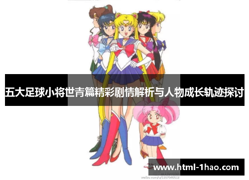 五大足球小将世青篇精彩剧情解析与人物成长轨迹探讨