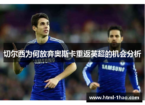 切尔西为何放弃奥斯卡重返英超的机会分析