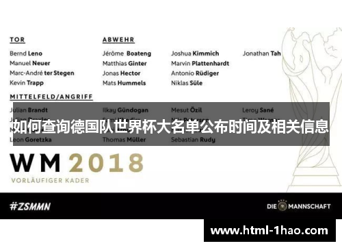 如何查询德国队世界杯大名单公布时间及相关信息