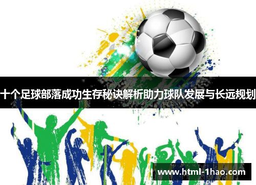 十个足球部落成功生存秘诀解析助力球队发展与长远规划