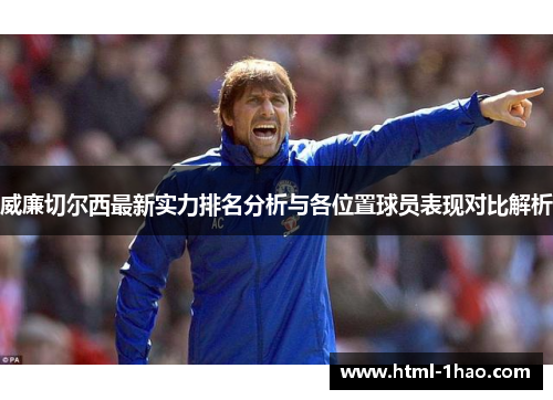 威廉切尔西最新实力排名分析与各位置球员表现对比解析