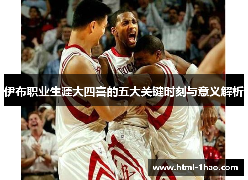 伊布职业生涯大四喜的五大关键时刻与意义解析