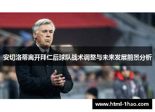 安切洛蒂离开拜仁后球队战术调整与未来发展前景分析