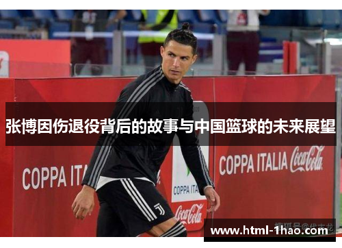 张博因伤退役背后的故事与中国篮球的未来展望