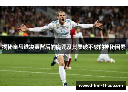 揭秘皇马进决赛背后的魔咒及其屡破不破的神秘因素