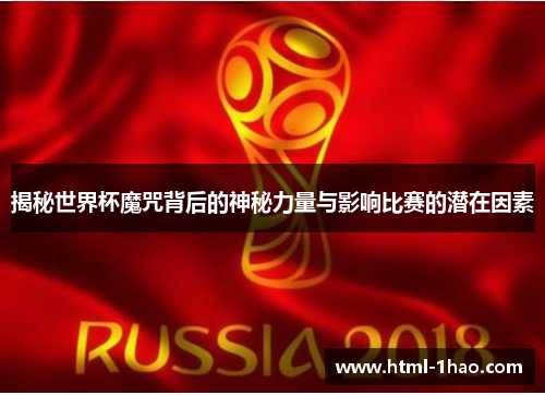 揭秘世界杯魔咒背后的神秘力量与影响比赛的潜在因素