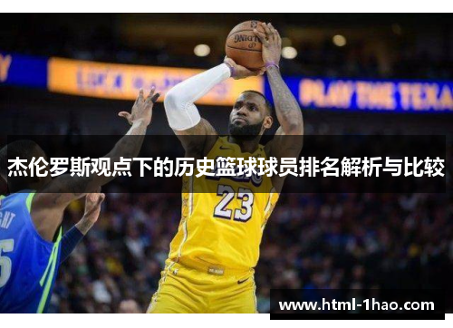 杰伦罗斯观点下的历史篮球球员排名解析与比较