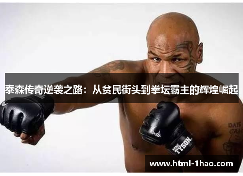泰森传奇逆袭之路：从贫民街头到拳坛霸主的辉煌崛起