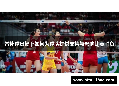 替补球员场下如何为球队提供支持与影响比赛胜负