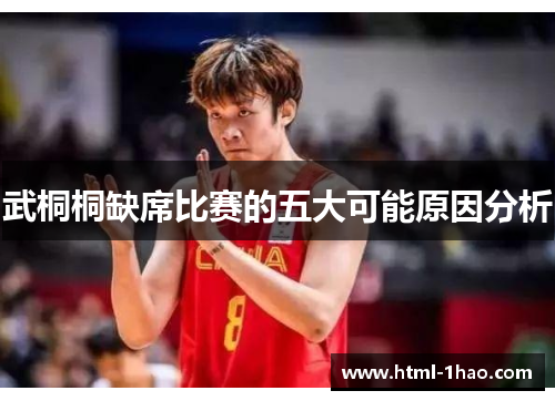 武桐桐缺席比赛的五大可能原因分析