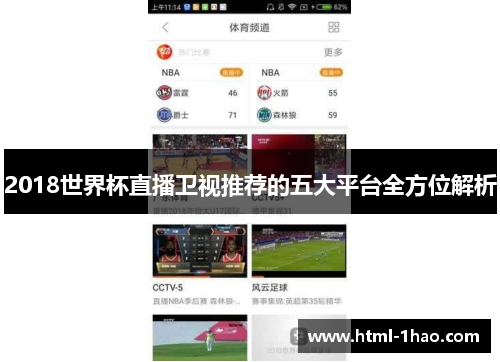 2018世界杯直播卫视推荐的五大平台全方位解析
