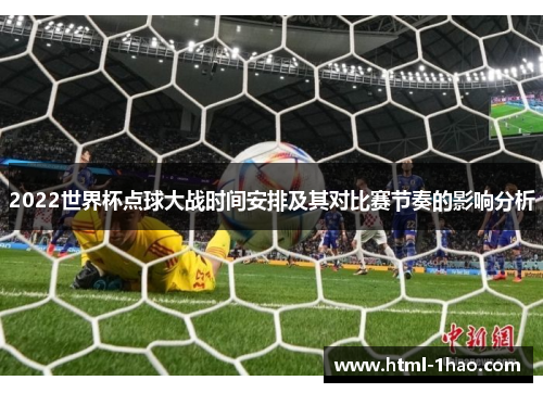 2022世界杯点球大战时间安排及其对比赛节奏的影响分析