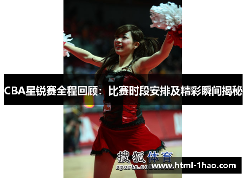 CBA星锐赛全程回顾：比赛时段安排及精彩瞬间揭秘