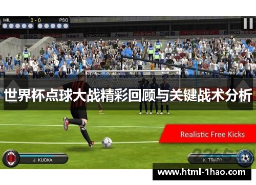 世界杯点球大战精彩回顾与关键战术分析