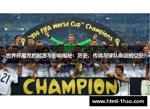 世界杯魔咒的起源与影响揭秘：历史、传说与球队命运的交织