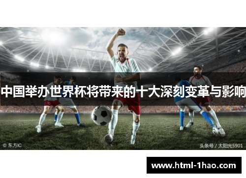 中国举办世界杯将带来的十大深刻变革与影响