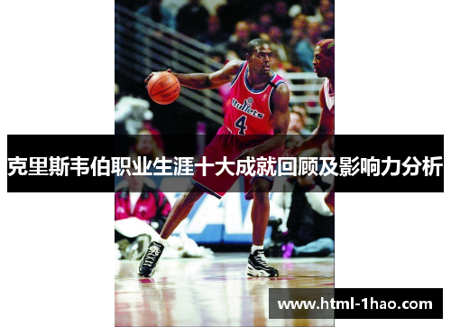 克里斯韦伯职业生涯十大成就回顾及影响力分析