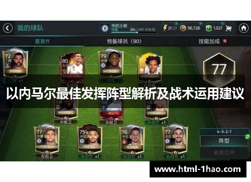 以内马尔最佳发挥阵型解析及战术运用建议