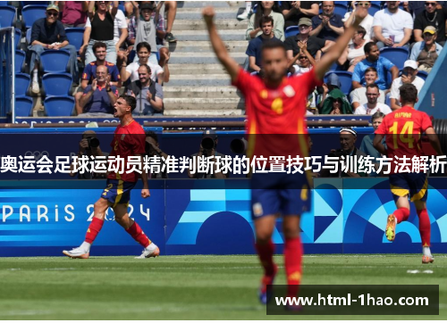 奥运会足球运动员精准判断球的位置技巧与训练方法解析