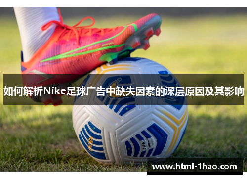 如何解析Nike足球广告中缺失因素的深层原因及其影响