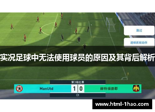 实况足球中无法使用球员的原因及其背后解析
