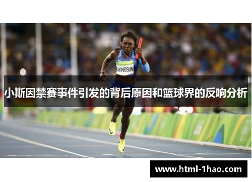 小斯因禁赛事件引发的背后原因和篮球界的反响分析