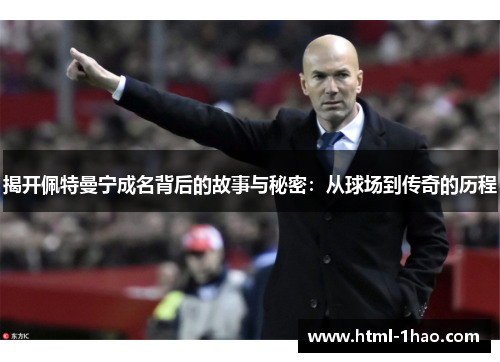 揭开佩特曼宁成名背后的故事与秘密：从球场到传奇的历程