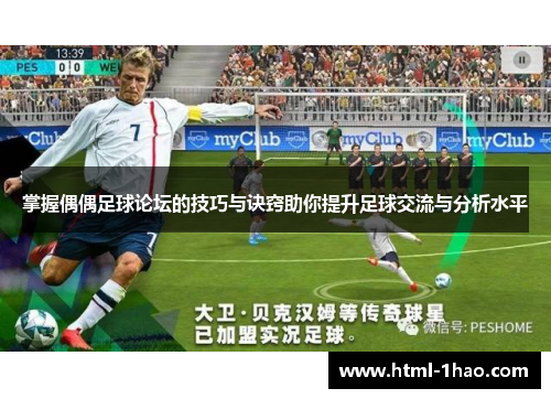 掌握偶偶足球论坛的技巧与诀窍助你提升足球交流与分析水平