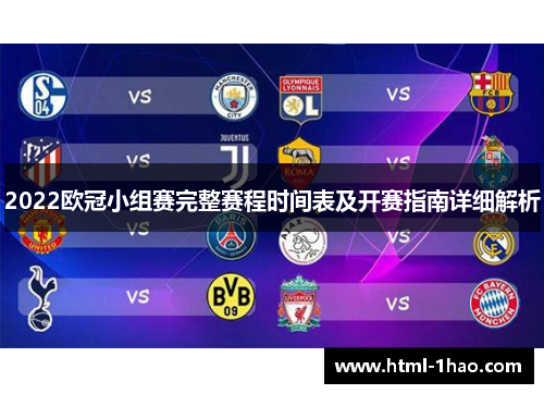 2022欧冠小组赛完整赛程时间表及开赛指南详细解析