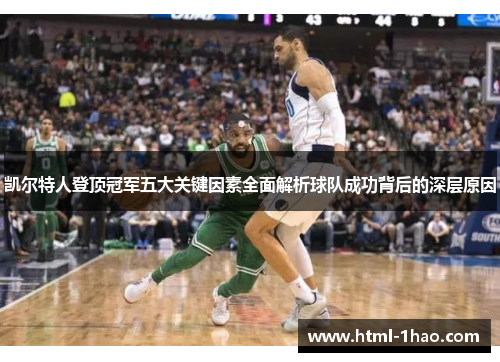 凯尔特人登顶冠军五大关键因素全面解析球队成功背后的深层原因