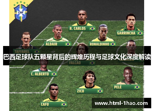 巴西足球队五颗星背后的辉煌历程与足球文化深度解读