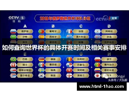 如何查询世界杯的具体开赛时间及相关赛事安排