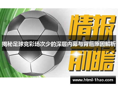 揭秘足球竞彩场次少的深层内幕与背后原因解析