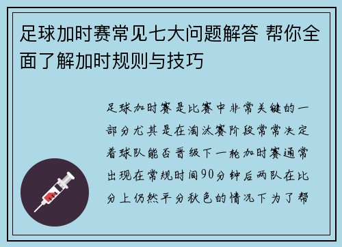足球加时赛常见七大问题解答 帮你全面了解加时规则与技巧