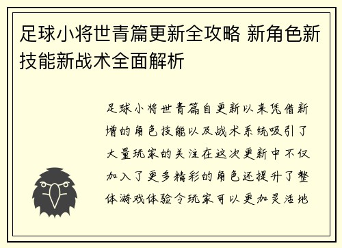 足球小将世青篇更新全攻略 新角色新技能新战术全面解析