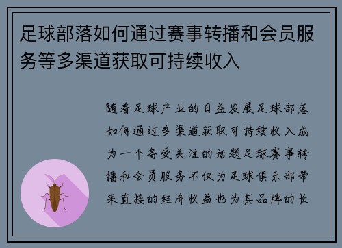 足球部落如何通过赛事转播和会员服务等多渠道获取可持续收入
