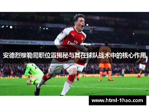 安德烈穆勒司职位置揭秘与其在球队战术中的核心作用