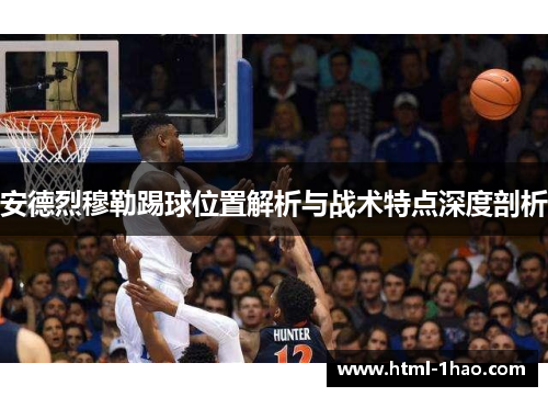 安德烈穆勒踢球位置解析与战术特点深度剖析