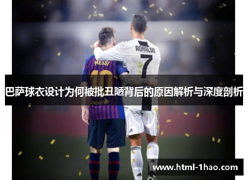 巴萨球衣设计为何被批丑陋背后的原因解析与深度剖析