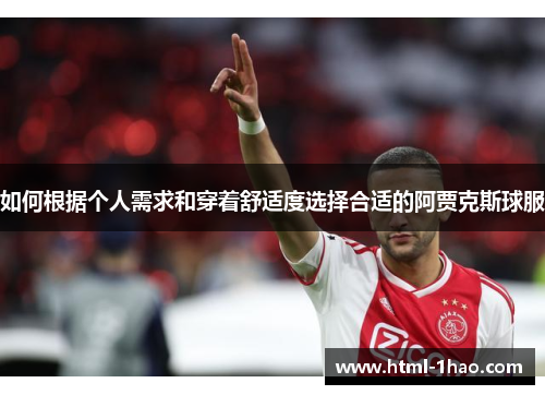如何根据个人需求和穿着舒适度选择合适的阿贾克斯球服