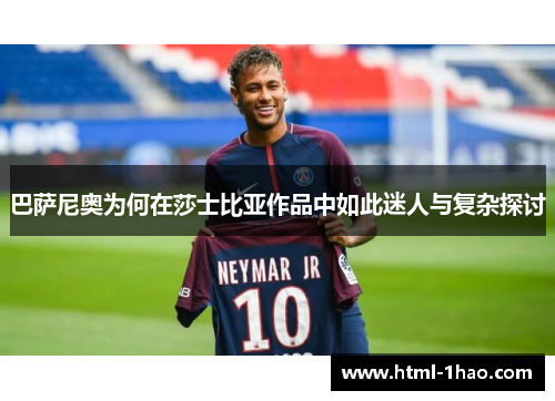 巴萨尼奥为何在莎士比亚作品中如此迷人与复杂探讨