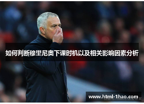 如何判断穆里尼奥下课时机以及相关影响因素分析