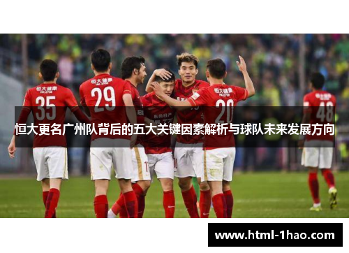 恒大更名广州队背后的五大关键因素解析与球队未来发展方向