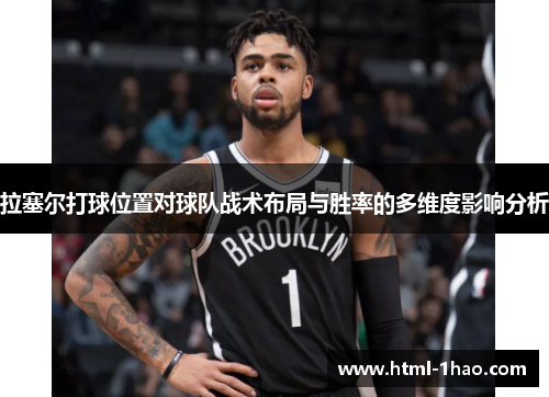 拉塞尔打球位置对球队战术布局与胜率的多维度影响分析