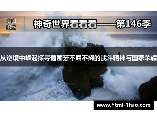 从逆境中崛起探寻葡萄牙不屈不挠的战斗精神与国家荣耀
