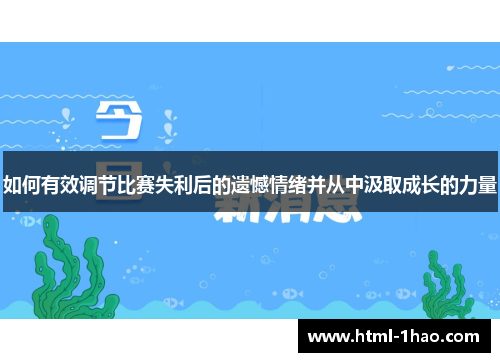 如何有效调节比赛失利后的遗憾情绪并从中汲取成长的力量